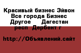 Красивый бизнес Эйвон - Все города Бизнес » Другое   . Дагестан респ.,Дербент г.